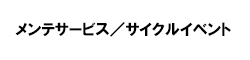 メンテサービス／サイクルイベント