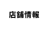 店舗情報
